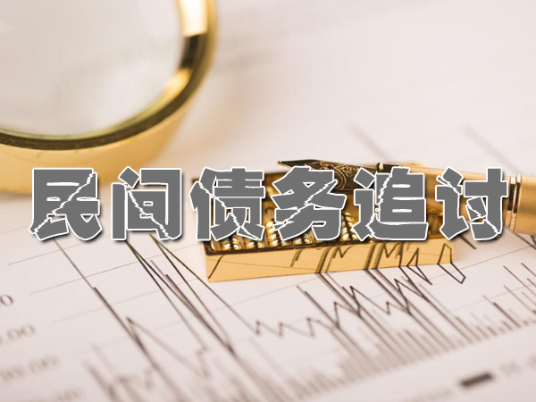 济南要债公司