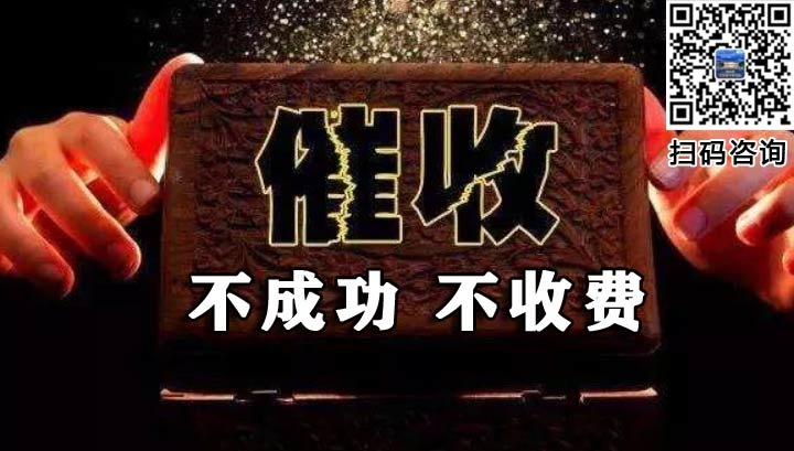宁波讨债公司【10 年合规经验】专注个人 / 企业债务催收 - 快速回款有保障
